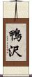 鴨沢 Scroll