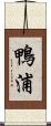 鴨浦 Scroll