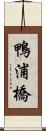 鴨浦橋 Scroll