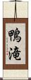 鴨滝 Scroll