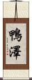 鴨澤 Scroll