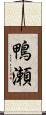 鴨瀬 Scroll
