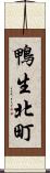 鴨生北町 Scroll