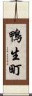 鴨生町 Scroll
