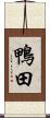 鴨田 Scroll
