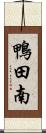 鴨田南 Scroll