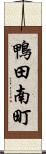 鴨田南町 Scroll