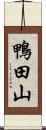 鴨田山 Scroll