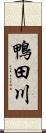 鴨田川 Scroll