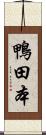 鴨田本 Scroll