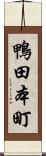 鴨田本町 Scroll
