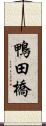 鴨田橋 Scroll