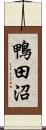 鴨田沼 Scroll