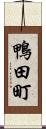 鴨田町 Scroll