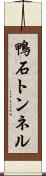 鴨石トンネル Scroll