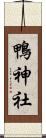 鴨神社 Scroll