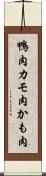 鴨肉 Scroll