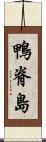 鴨脊島 Scroll