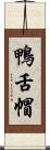鴨舌帽 Scroll