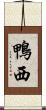 鴨西 Scroll