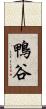 鴨谷 Scroll
