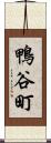 鴨谷町 Scroll