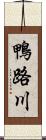 鴨路川 Scroll
