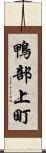 鴨部上町 Scroll