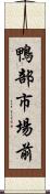 鴨部市場前 Scroll