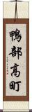 鴨部高町 Scroll