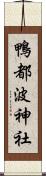 鴨都波神社 Scroll