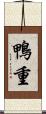 鴨重 Scroll