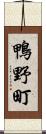 鴨野町 Scroll