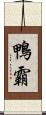 鴨霸 Scroll