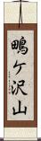 鴫ケ沢山 Scroll
