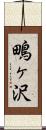 鴫ヶ沢 Scroll