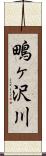 鴫ヶ沢川 Scroll