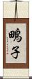 鴫子 Scroll