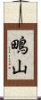 鴫山 Scroll
