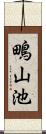 鴫山池 Scroll