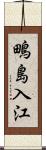 鴫島入江 Scroll