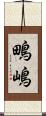 鴫嶋 Scroll