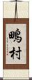 鴫村 Scroll