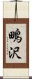 鴫沢 Scroll
