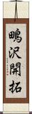 鴫沢開拓 Scroll