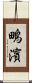 鴫濱 Scroll