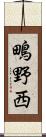 鴫野西 Scroll