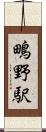 鴫野駅 Scroll