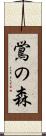 鴬の森 Scroll