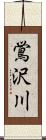 鴬沢川 Scroll